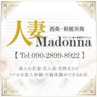 西条・新居浜 人妻 Madonna-マドンナ-(新居浜発)