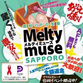 札幌Meltymuse (札幌・すすきの発)
