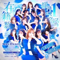 Mrs. Dandy(銀座発)