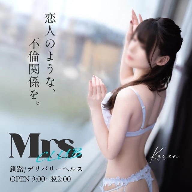 Mrs.club 釧路 (釧路発)