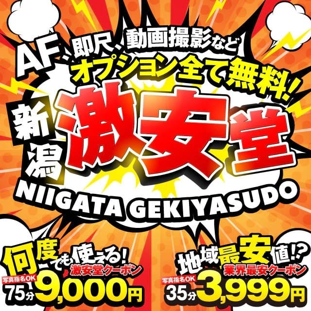 新潟激安堂　AF、即尺、動画撮影などオプション全て無料！ (新潟発)