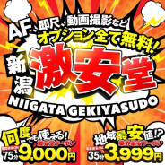 新潟激安堂 AF、即尺、動画撮影などオプション全て無料! 新潟激安堂 AF、即尺、動画撮影などオプション全て無料! (新潟発)