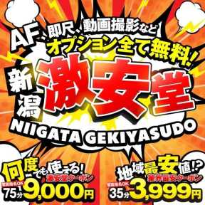 新潟激安堂 AF、即尺、動画撮影などオプション全て無料! (新潟発)