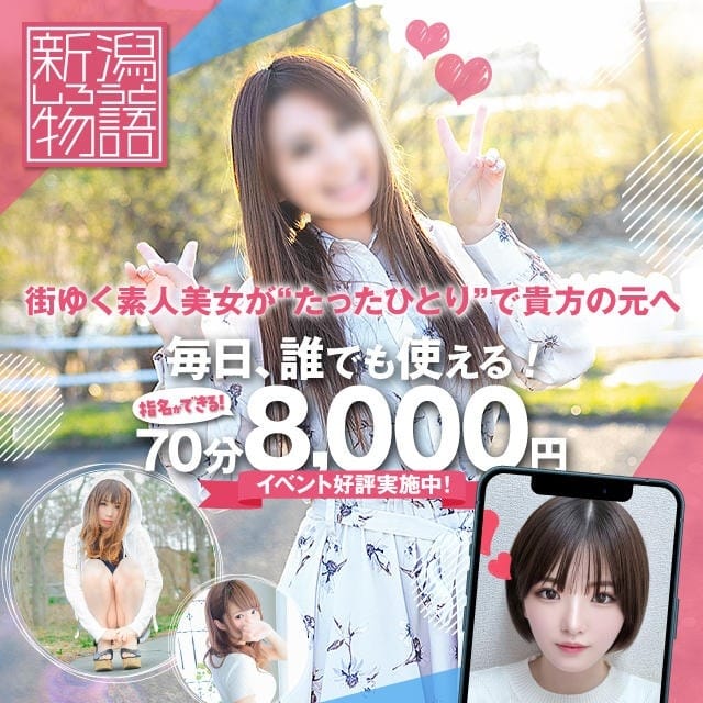 新潟しろうと物語(新潟発)