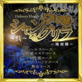 シャングリラ 呉 ~桃源郷~〔shangri-laグループ〕 (呉発)