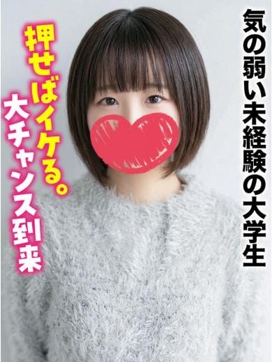 さくら★気の弱い未経験の大学生 仙台しろうと物語 (仙台発)