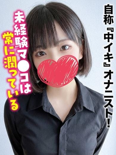 るみ★自称『中イキ』オナニスト！ 仙台しろうと物語 (仙台発)