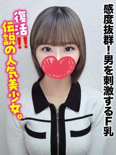 ひな★感度抜群！男を刺激するF乳 仙台しろうと物語 (仙台発)