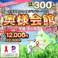 奥様会館ver.2苫小牧店 (札幌・すすきの発)