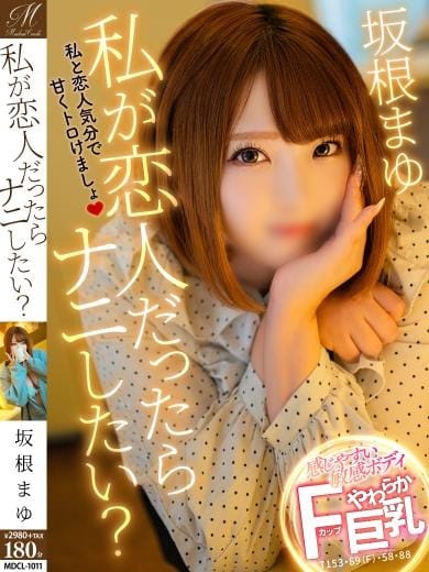 坂根 まゆ【イチャイチャ特化型】 奥様会館ver.2苫小牧店 (苫小牧発)