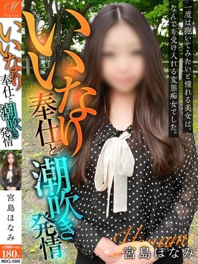 宮島 ほなみ【全て受け入れがち】 奥様会館ver.2苫小牧店 (苫小牧発)
