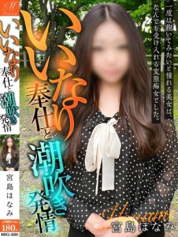 宮島 ほなみ【全て受け入れがち】 奥様会館ver.2苫小牧店 (苫小牧発)