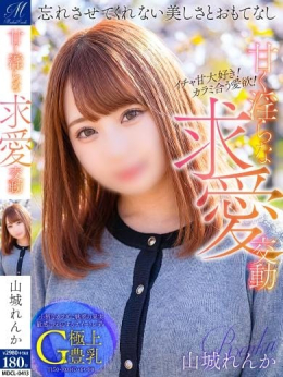 山城 れんか【美女にたわわ巨乳】 奥様会館ver.2苫小牧店 (苫小牧発)
