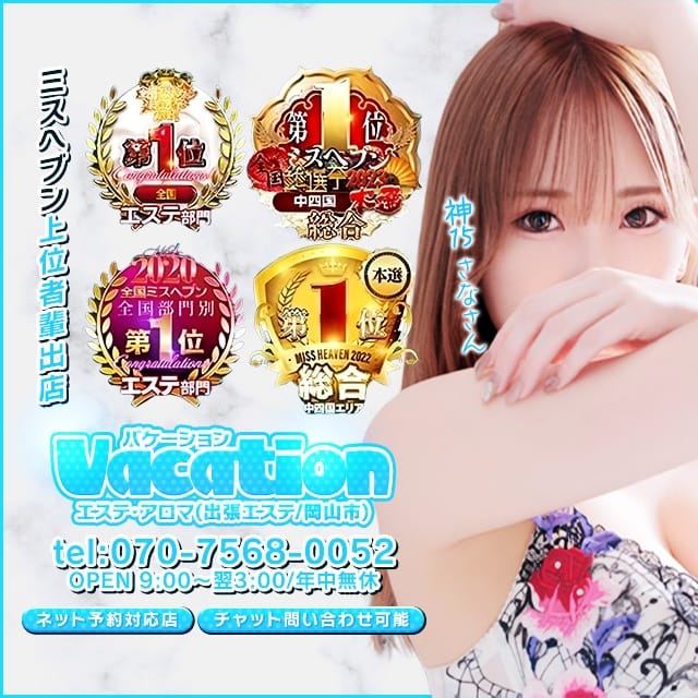 Vacation（サンライズグループ）