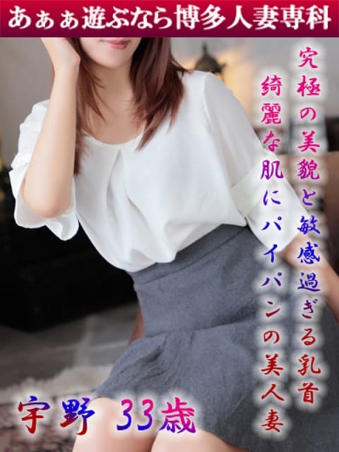 宇野 菜月 30代40代50代と遊ぶなら博多人妻専科24時 (福岡市発)