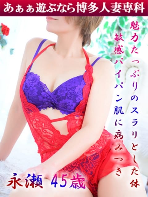 永瀬 るな 30代40代50代と遊ぶなら博多人妻専科24時 (天神発)