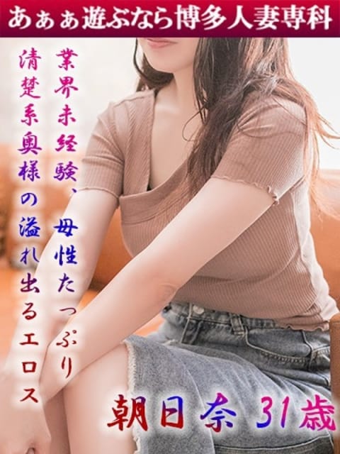 朝日奈 小春 30代40代50代と遊ぶなら博多人妻専科24時 (福岡市発)