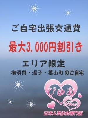 最大3000円引 ぴゅあ～Pure～ (横須賀発)