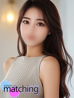 るい 女子大生とAFマッチング (熱海発)