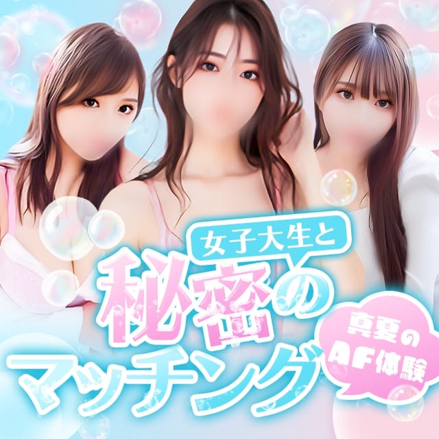 女子大生とAFマッチング