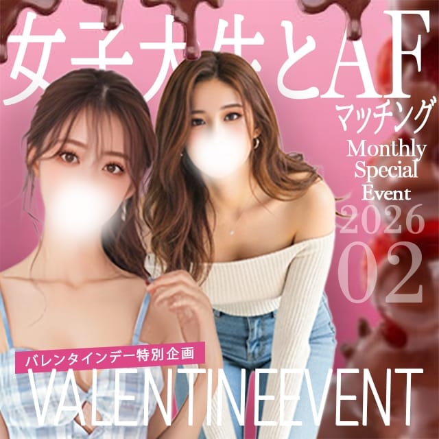 女子大生とAFマッチング