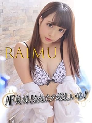 らいむ AF奥様！あなたの欲しいの！ (御殿場発)
