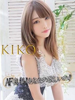きこ AF奥様！あなたの欲しいの！ (御殿場発)