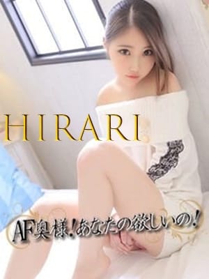 ひらり AF奥様！あなたの欲しいの！ (御殿場発)