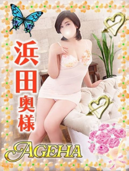 浜田(はまだ) Ageha~あげは~ (大塚発)