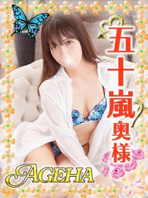 五十嵐(いがらし) Ageha～あげは～ (大塚発)