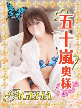 五十嵐(いがらし) Ageha~あげは~ (大塚発)