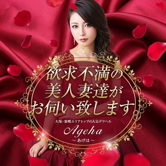 Ageha～あげは～(大塚発)