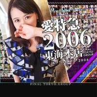 愛特急２００６　東海本店 (栄・新栄発)