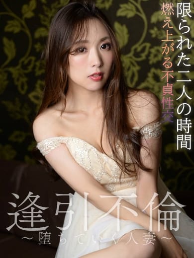 星川 逢引不倫～堕ちてゆく人妻～ (佐野発)