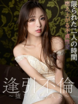 星川 逢引不倫~堕ちてゆく人妻~ (足利発)