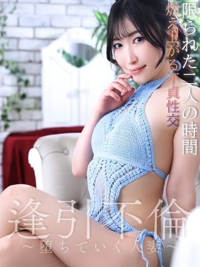 新山 逢引不倫～堕ちてゆく人妻～ (伊勢崎発)