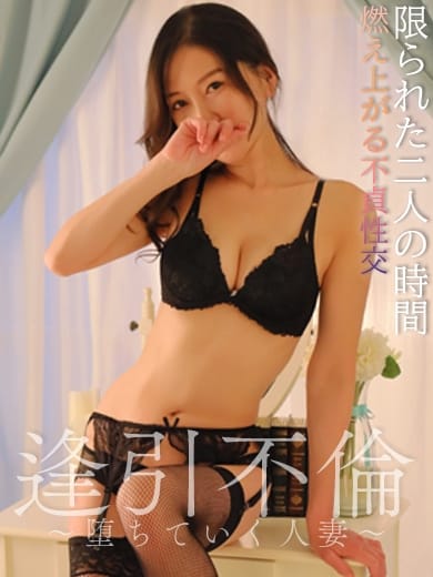 長谷川 逢引不倫～堕ちてゆく人妻～ (伊勢崎発)