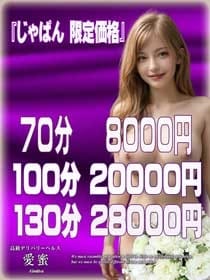 じゃぱん 限定価格 愛蜜 (松戸発)