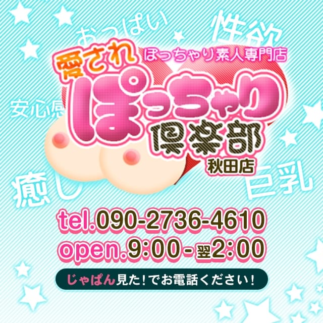 ぽっちゃり素人専門店　愛されぽっちゃり倶楽部　秋田店 (川反発)