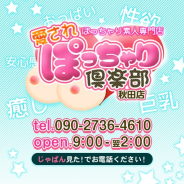 ぽっちゃり素人専門店 愛されぽっちゃり倶楽部 秋田店 ぽっちゃり素人専門店 愛されぽっちゃり倶楽部 秋田店 (川反発)