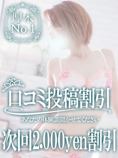 口コミイベント 女々艶 厚木店 (厚木・本厚木発)