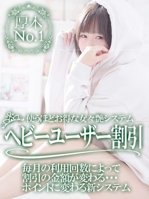 ヘビーユーザー割 女々艶 厚木店 (厚木・本厚木発)