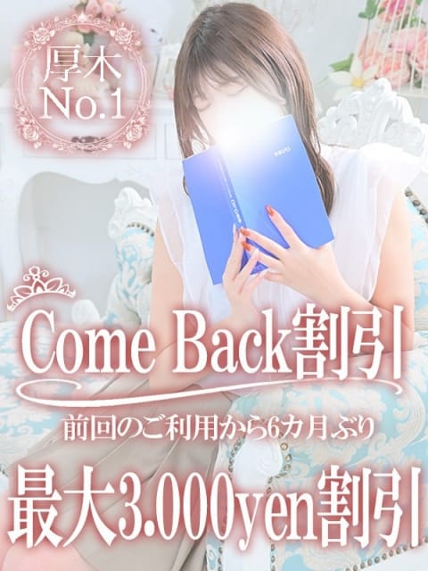 カムバック女々艶厚木店へ 女々艶 厚木店 (厚木・本厚木発)