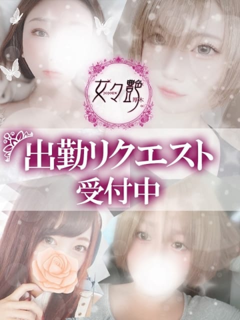 リクエスト出勤 女々艶 厚木店 (厚木・本厚木発)