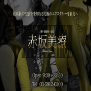 赤坂美療