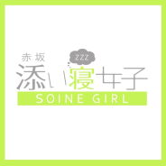 赤坂添い寝女子