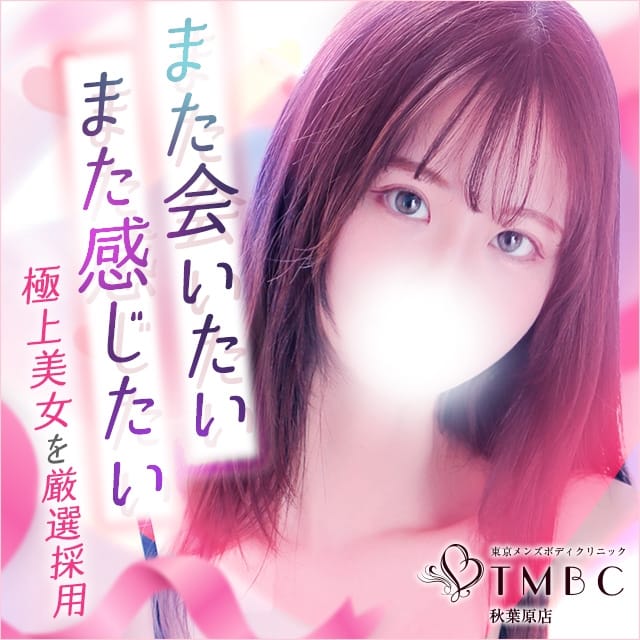 東京ﾒﾝｽﾞﾎﾞﾃﾞｨｸﾘﾆｯｸTMBC秋葉原店