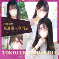 東京リップ秋葉原店（リップグループ） (渋谷発)