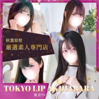 東京リップ秋葉原店（リップグループ） (八王子発)