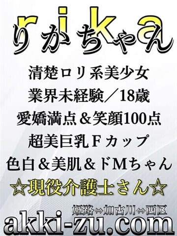 りかちゃん あっきーず (加古川発)